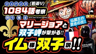 イムとリリィは双子説!? マリージョアと真裏の双子岬クロッカスが繋がった!! ワンピース ネタバレ 1084 最新話 注意 考察  ⚜百合の花の紋章とフランス革命で繋がる! 驚愕の裏設定にリヴァース!