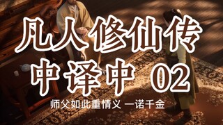 【凡人修仙传】中译中02：职业之路与影帝的诞生