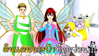 ดินแดนนางฟ้าที่ถูกซ่อน Hidden Fairy Land School Simulator ep98 | CKKIDGaming