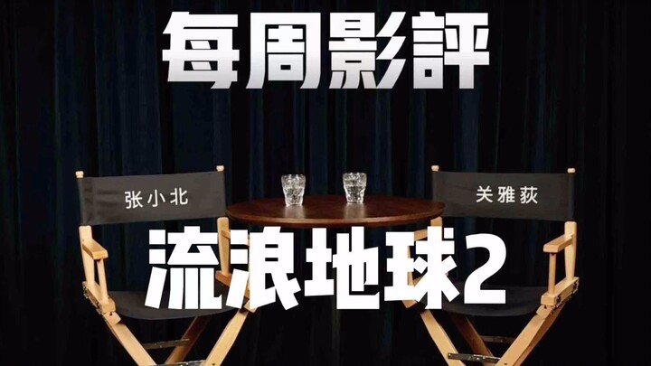“Ulasan Film Mingguan” – Program Spesial Imlek: “The Wandering Earth 2”
