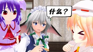 【东方MMD】咲夜：什么？