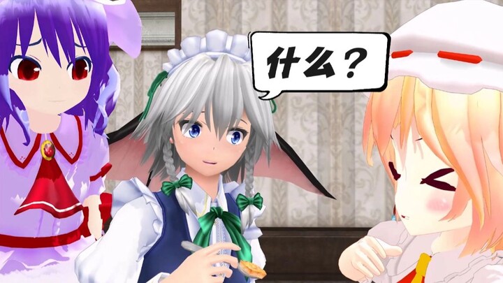 【东方MMD】咲夜：什么？