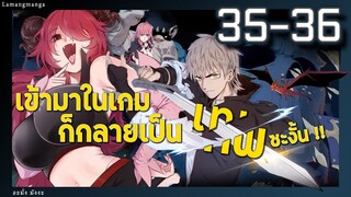 มังงะ | เข้ามาในเกมก็กลายเป็นเทพซะงั้น ตอนที่ 35-36