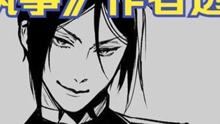 《Kuroshitsuji》Penulis: Sebastian adalah anak nakal!