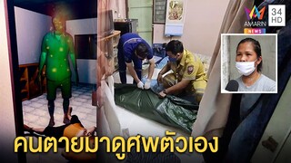 สุดหลอน ผีวินมอเตอร์ไซค์โผล่ดูศพตัวเองหลังช็อกตายคาห้อง เพื่อนผวาเห็นคาตา|ทุบโต๊ะข่าว|30/05/63