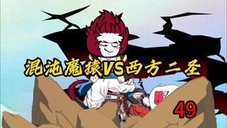 第49集：混沌魔猿VS西方二圣