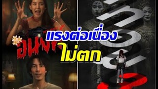 เช็ครายได้หนังไทย เรื่องนี้กระเเสเเรงไม่ตก!