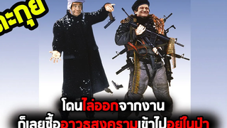 คนดวงซวยหนีเข้าป่า จนกลายเป็นบ้าไปเฉยเลย l สปอยหนัง l - คนป่วนหนีไปอยู่ป่า