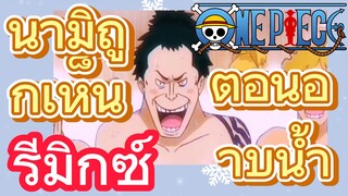[วันพีซ] รีมิกซ์ | นามิถูกเห็นตอนอาบน้ำ