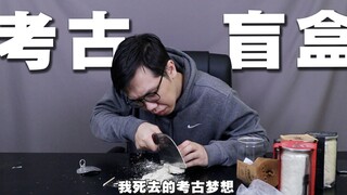 我们这一期买来了网上非常火的考古盲盒...么？