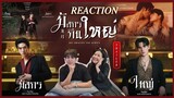 [Reaction] OFFICIAL TRAILER มังกรกินใหญ่ | Big Dragon The Series