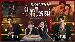 [Reaction] OFFICIAL TRAILER มังกรกินใหญ่ | Big Dragon The Series