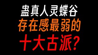 蛊真人灵蝶谷：麾下蛊仙被雪胡老祖顶死了？