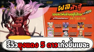 รีวิวยุงแดง 5 ดาวปั้นไม่สุดมาก ก็แรงได้ ONE PUNCH MAN: The Strongest