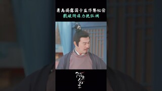 #陌上人如玉 他来了他来了，他带着国子监作弊的证据走来了！#肖燕 #翟子路 | Special Lady | 陌上人如玉 | iQIYI