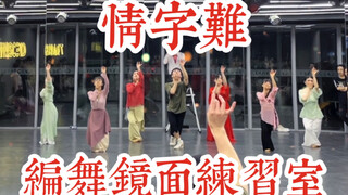 【白小白】《情字难》中国风爵士编舞镜面练习室
