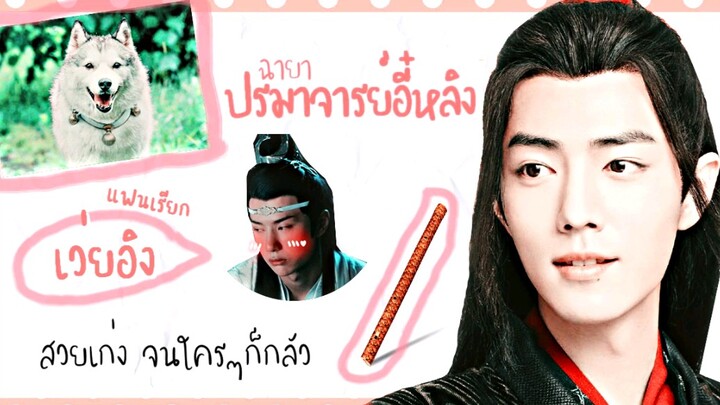 [The Untamed] Thai website goes wild: Thai fans obsessed with the super sweet daily life of Zhan Xia