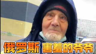 俄罗斯害羞的爷爷