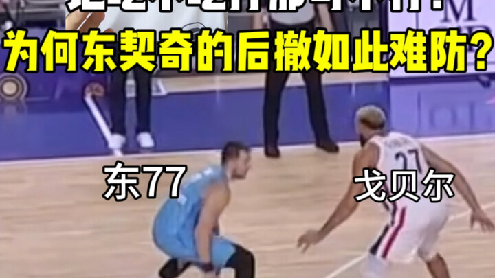 دوكي يتعامل مع غوبيه كأنه لعب العائلة! لماذا يصعب جداً إيقاف خطوته الخلفية؟