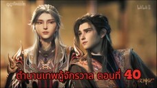 ตำนานเทพกู้จักรวาล ตอนที่ 40