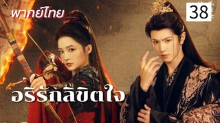อริรักลิขิตใจ ep38 พากย์ไทย (จบบบบ)