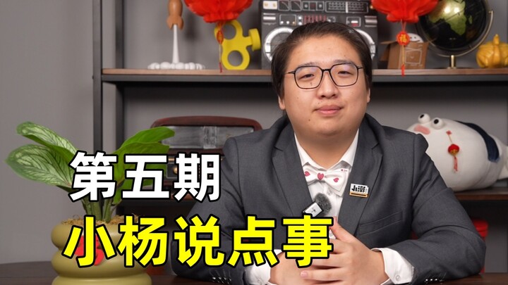 《小杨说点事05#》新春篇