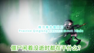 僵尸们闲着没逝时都在干什么？
