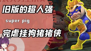 新版的超人强真就软弱无力？可老版本的超哥是武力巅峰还重情重义