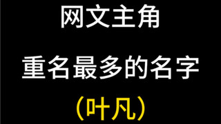 求求你们别，主角别再叫叶凡了。
