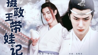 【忘羡】摄政王带娃记（二）养成｜甜宠
