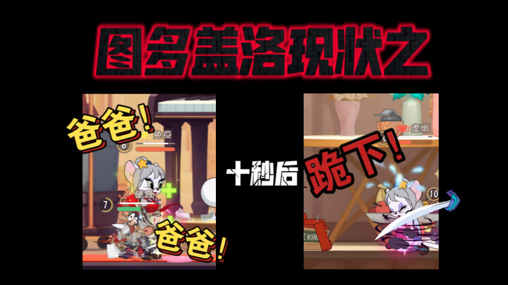 猫和老鼠手游：还有人不会打六级后的图多盖洛？