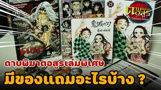 ดาบพิฆาตอสูรเล่มพิเศษ มีของแถมอะไรบ้าง ?