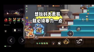 猫和老鼠手游：表哥就要玩的暴力