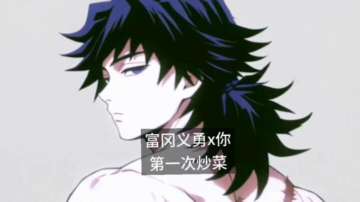 Giyu Tomioka x You, your first time stir-frying together, otome style