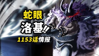 海贼王1153话第1波情报！洛基“眼睛”秘密揭露！诅咒王子的残酷命运！巨人国王的两位妻子！