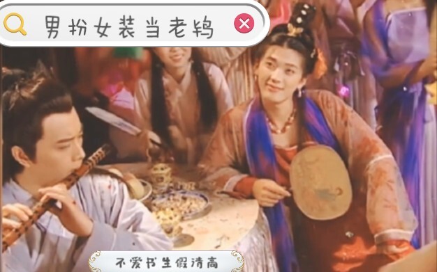 我 不 对 劲 ，我不爱公子爱男娼