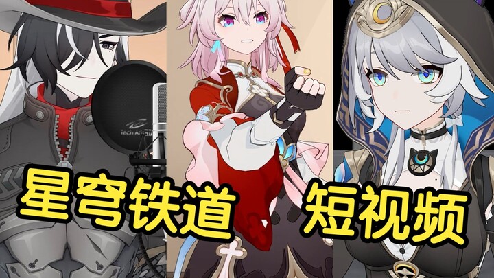 假如星穹铁道里的角色也拍短视频【第35期】