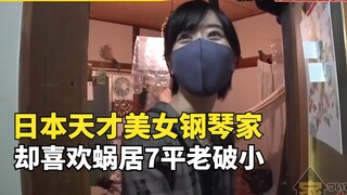 Seorang pianis berbakat asal Jepang mengatakan bahwa tinggal di rumah mewah terlalu menyakitkan, dan