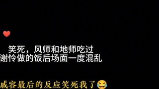 بعد أن تناول معلما الرياح والأرض الطعام الذي أعدته شيه ليان، أصبح الموقف فوضويًا لفترة. "الإله السما