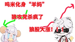 [เนื้อแกะหั่นละเอียด] ลูกหมาป่าแปลงร่างเป็น "แม่แกะ" เพื่อปลอบใจมีมี (พี่น้องเอ๋ย ลูกหมาป่ากำลังจะคล