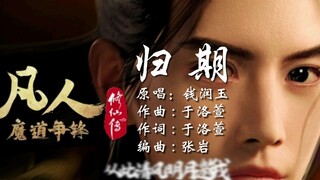 近五年古风曲《归期|钱润玉》|《凡人修仙传》插曲|喜欢钱润玉的声音