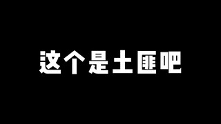 【鬼鬼拆卡】这个是土匪吧
