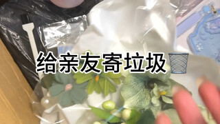 给亲友寄垃圾2.0，在快递站笑了三天三夜才舍得寄出…