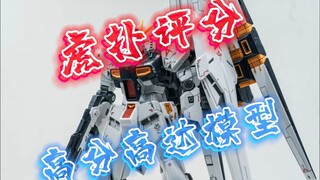 虎扑评分9.0以上高分高达模型