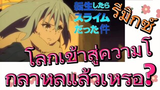 [Slime]รีมิกซ์ | โลกเข้าสู่ความโกลาหลแล้วเหรอ?