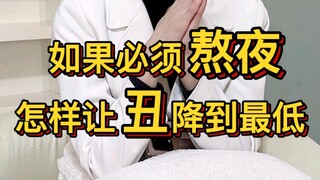 Jika harus begadang, bagaimana caranya agar wajah tetap terlihat baik-baik saja?