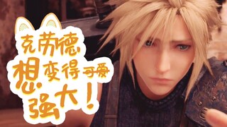 【FF7/SC】克劳德想变得可爱(误)强大！
