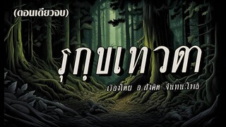 อาถรรพ์..รุกฺขเทวดา.! (ตอนเดียวจบ)