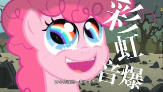 【MLP】“如果不是你的彩虹音爆，或许我们不会相遇！”