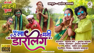 Fula Manhi Darling | फुला मनी डारलिंग |  New Khandeshi song  | Ashok Vanarase |  Fula Part   2